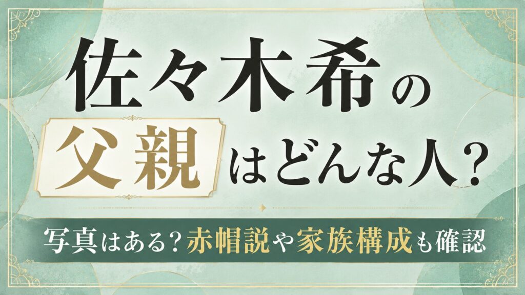 佐々木希の父親はどんな人？写真はある？赤帽説や家族構成も確認の記事のアイキャッチ画像