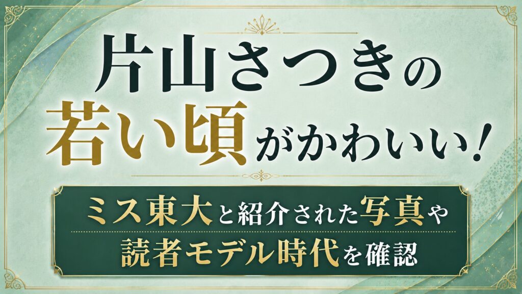 片山さつきの若い頃がかわいい！ミス東大と紹介された写真や読者モデル時代を確認の記事のアイキャッチ画像