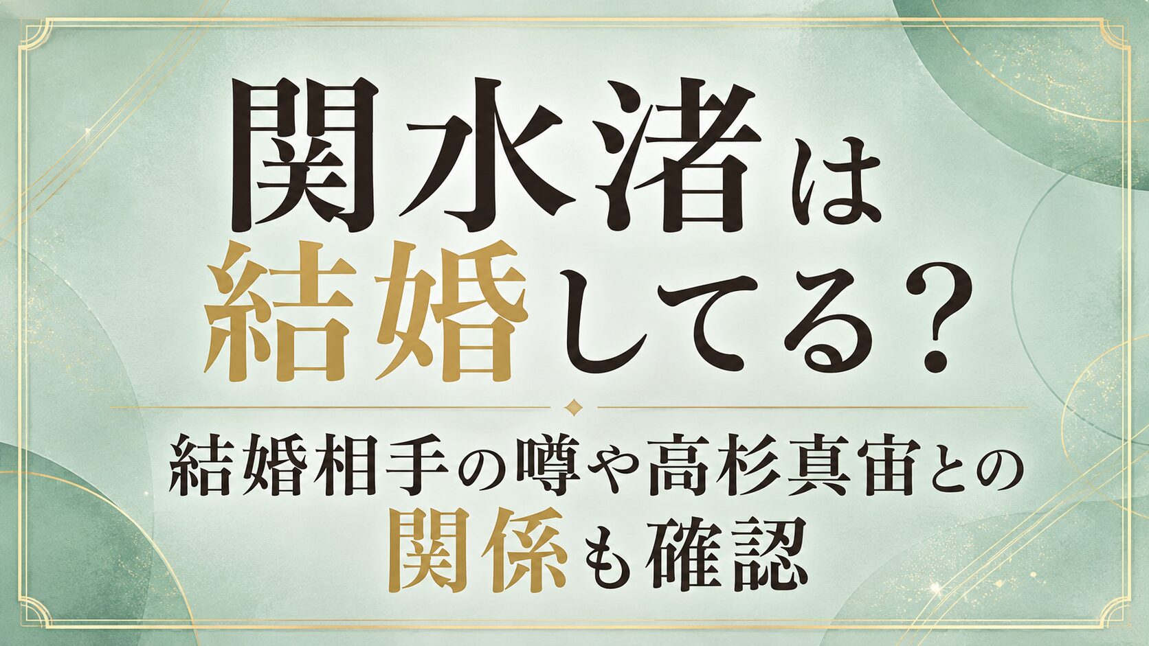 関水渚は結婚してる?結婚相手の噂や高杉真宙との関係も確認の記事のアイキャッチ画像