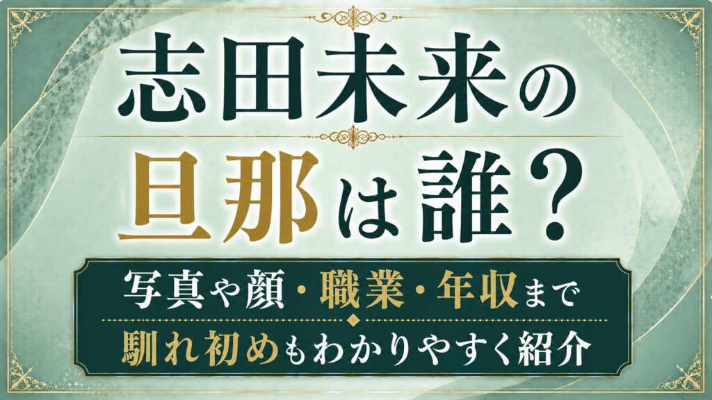 志田未来の旦那は誰？写真や顔・職業・年収、馴れ初めを確認の記事のアイキャッチ画像
