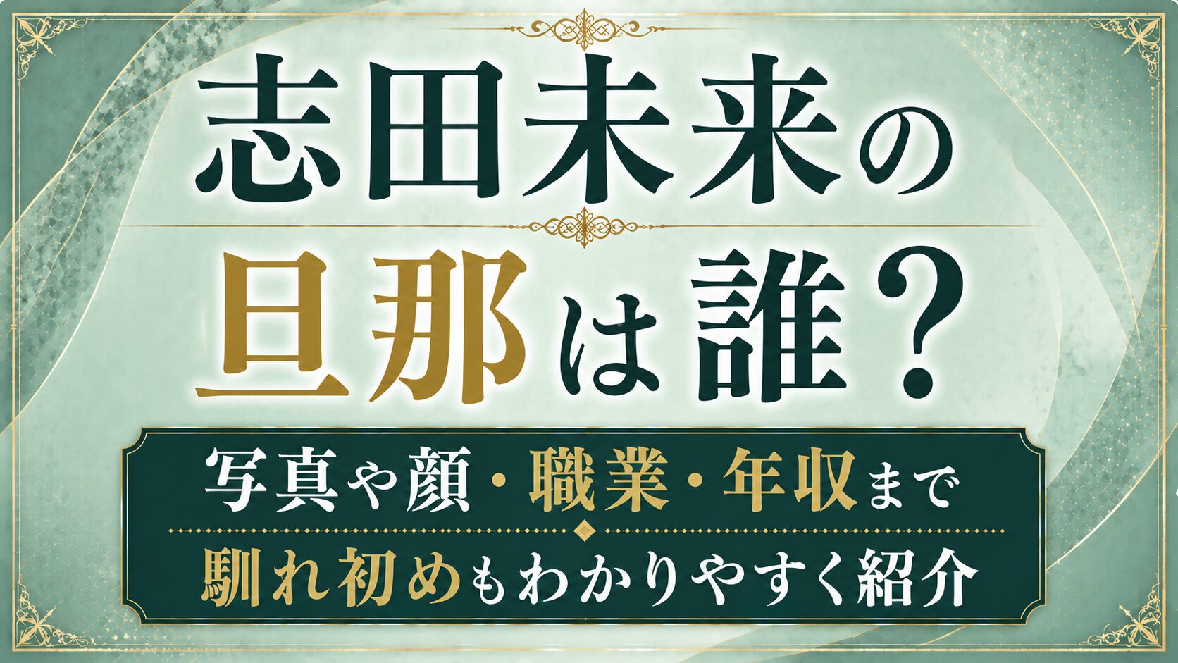 志田未来の旦那は誰?写真や顔・職業・年収、馴れ初めを確認の記事のアイキャッチ画像