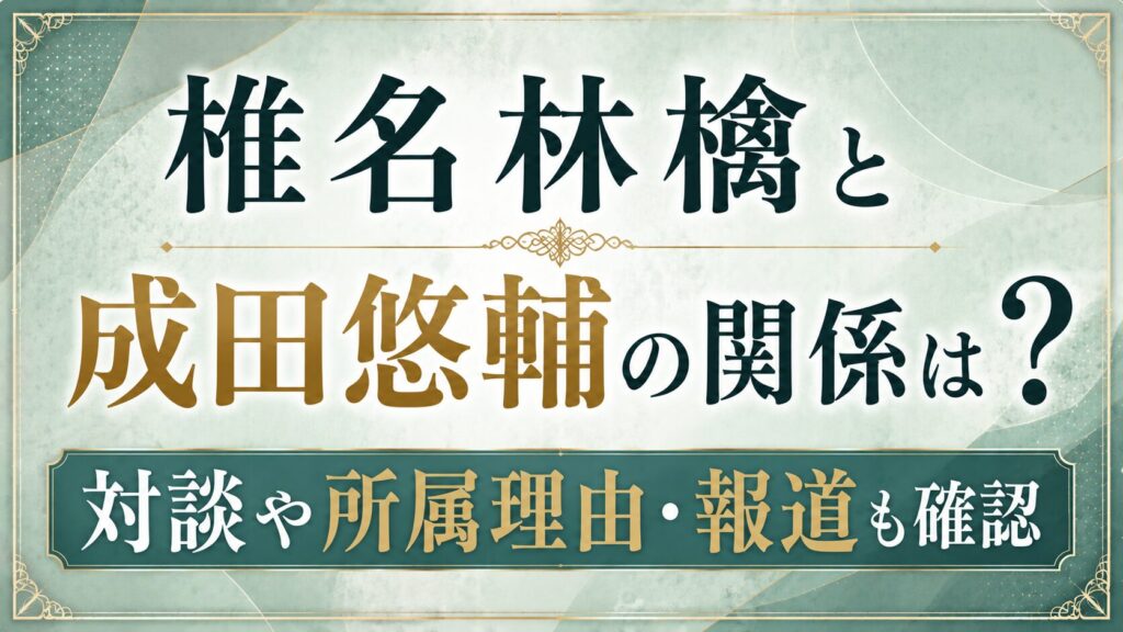 椎名林檎と成田悠輔の関係は？対談や所属理由・報道も確認の記事のアイキャッチ画像