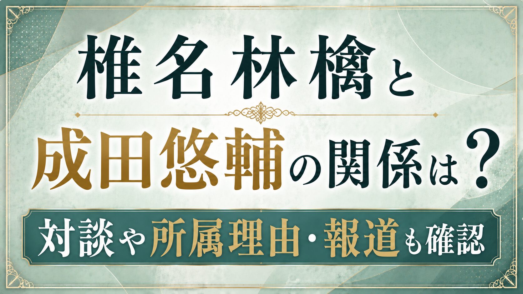 椎名林檎と成田悠輔の関係は?対談や所属理由・報道も確認の記事のアイキャッチ画像