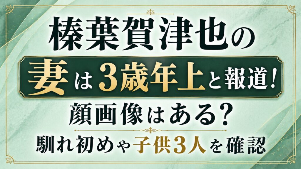 榛葉賀津也の妻は3歳年上と報道！顔画像はある？馴れ初めや子供3人を確認の記事のアイキャッチ画像