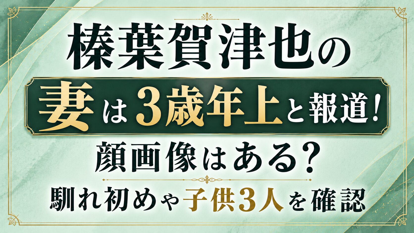 榛葉賀津也の妻は3歳年上と報道！顔画像はある？馴れ初めや子供3人を確認の記事のアイキャッチ画像