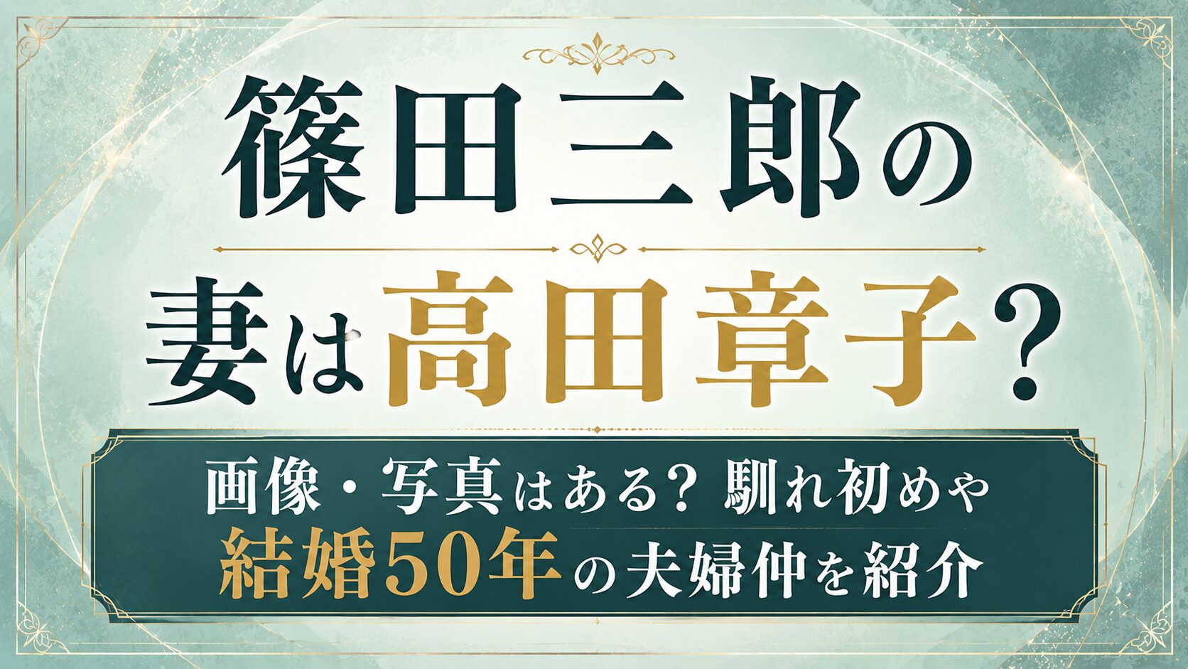 篠田三郎の妻は高田章子?画像・写真はある?馴れ初めや結婚50年の夫婦仲を紹介の記事のアイキャッチ画像