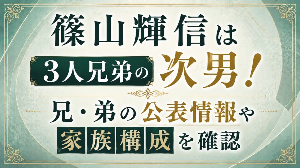 篠山輝信は3人兄弟の次男！兄・弟の公表情報や家族構成を確認の記事のアイキャッチ画像