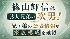篠山輝信は3人兄弟の次男！兄・弟の公表情報や家族構成を確認の記事のアイキャッチ画像