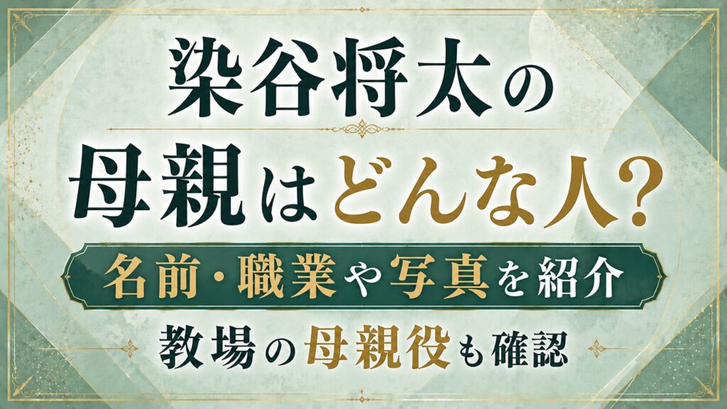染谷将太の母親はどんな人？名前・職業や写真、教場の母親役も確認の記事のアイキャッチ画像