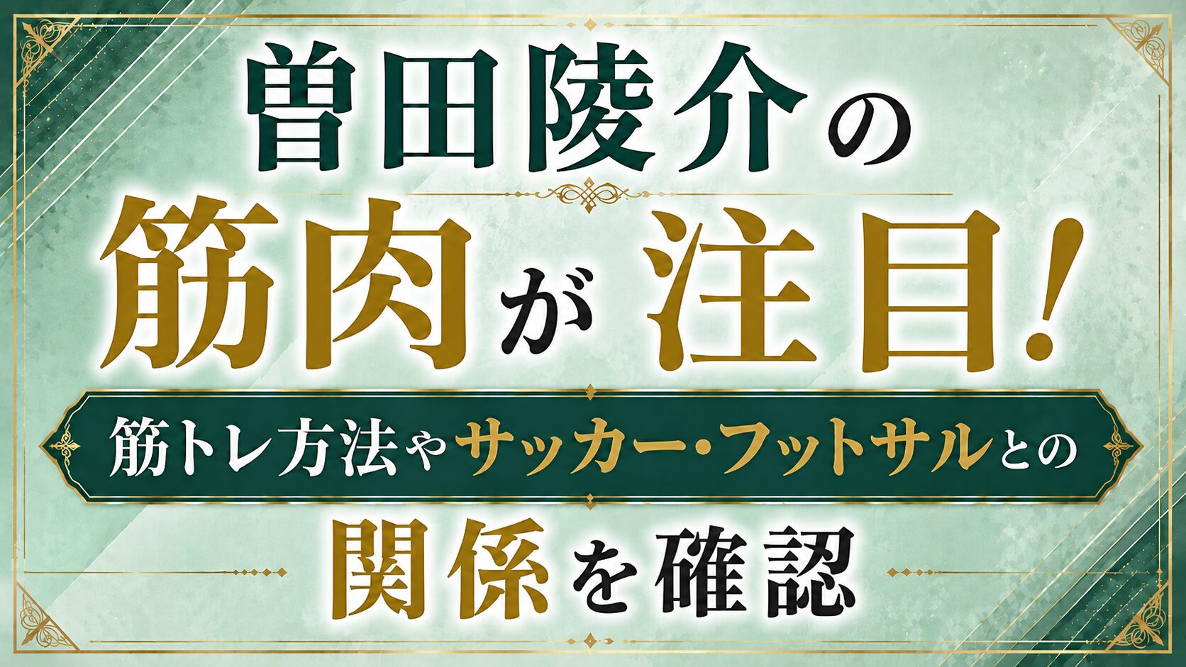 曽田陵介の筋肉が注目！筋トレ方法やサッカー・フットサルとの関係を確認の記事のアイキャッチ画像