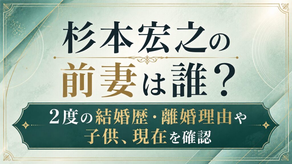 杉本宏之の前妻は誰？2度の結婚歴・離婚理由や子供、現在を確認の記事のアイキャッチ画像