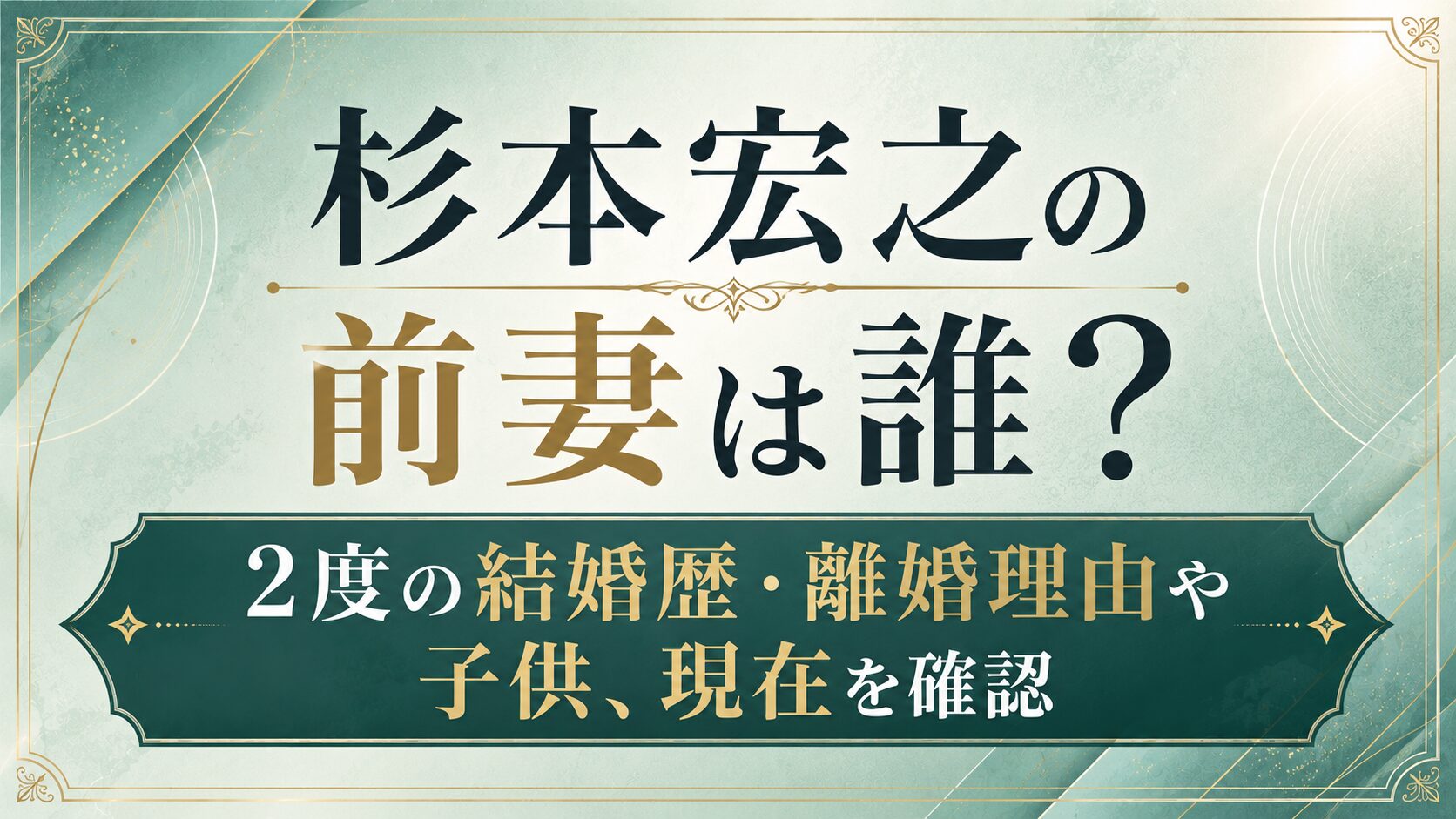 杉本宏之の前妻は誰?2度の結婚歴・離婚理由や子供、現在を確認の記事のアイキャッチ画像