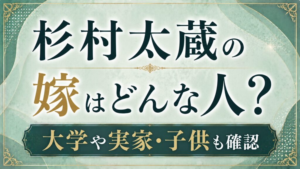 杉村太蔵の嫁はどんな人？大学や実家・子供も確認の記事のアイキャッチ画像