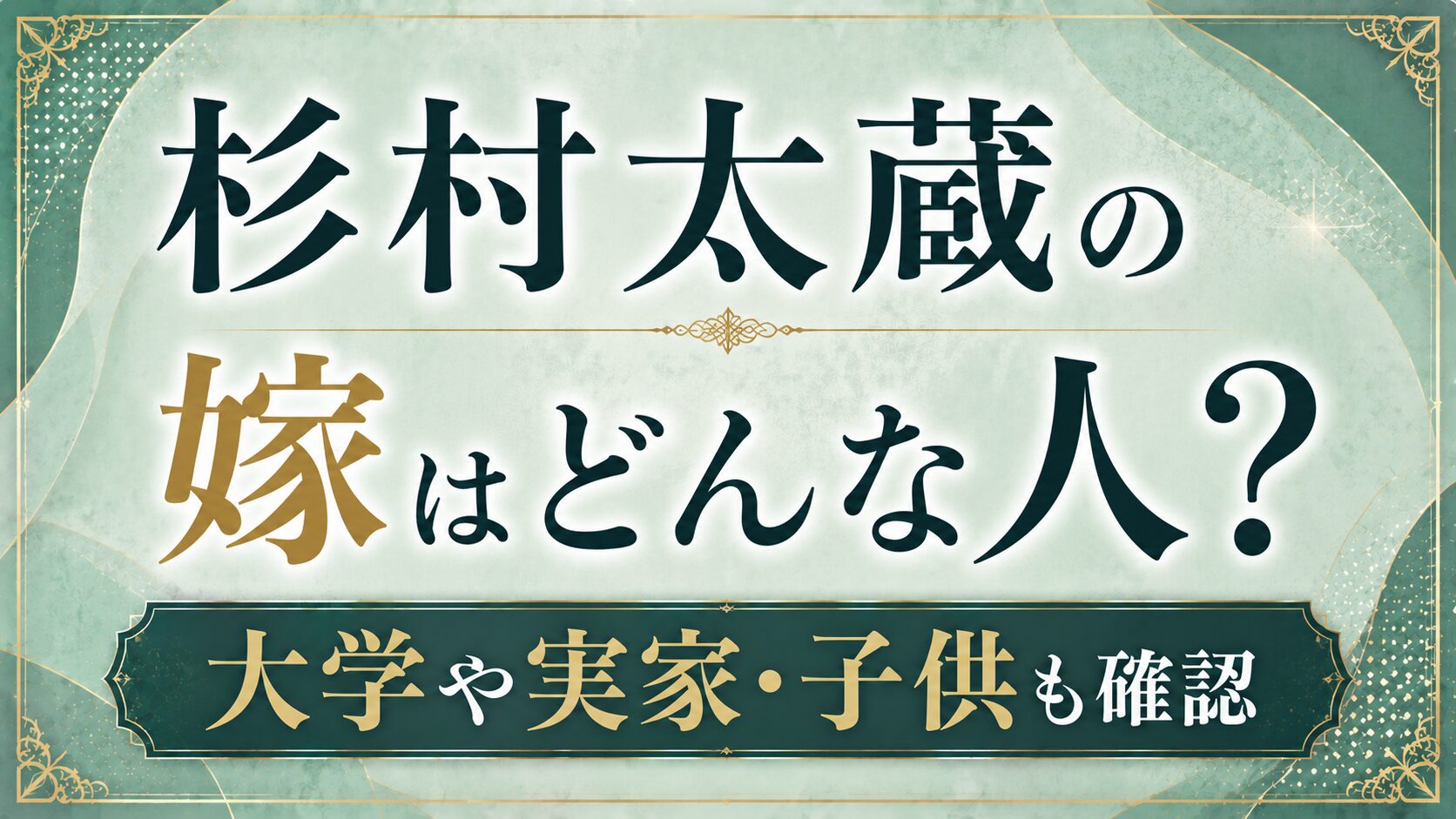 杉村太蔵の嫁はどんな人?大学や実家・子供も確認の記事のアイキャッチ画像