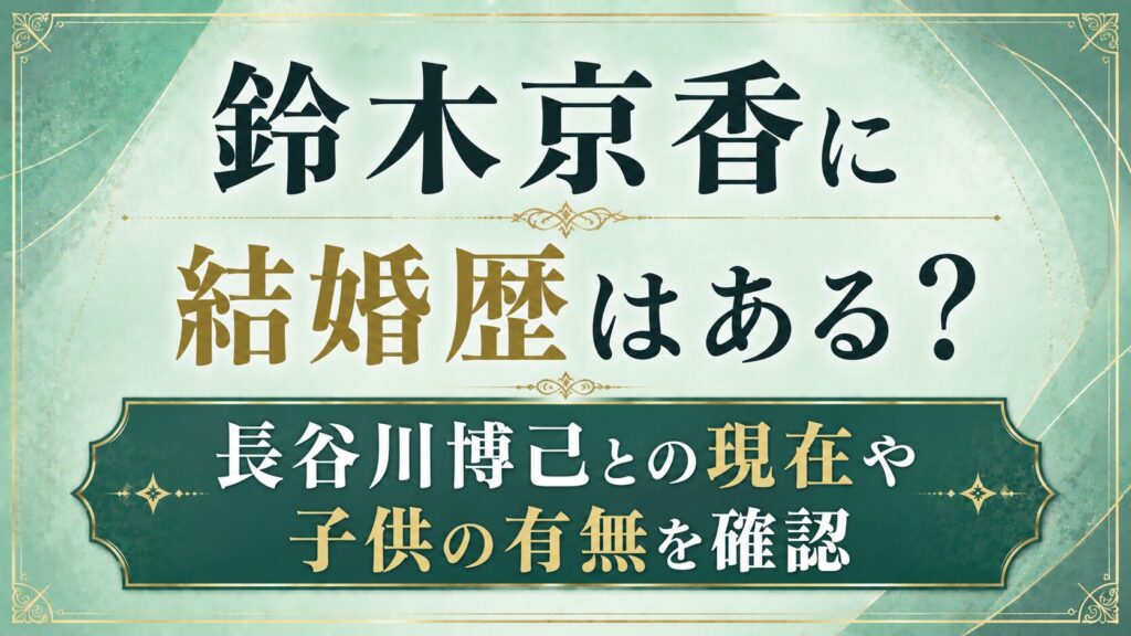 鈴木京香に結婚歴はある？長谷川博己との現在や子供の有無を確認の記事のアイキャッチ画像