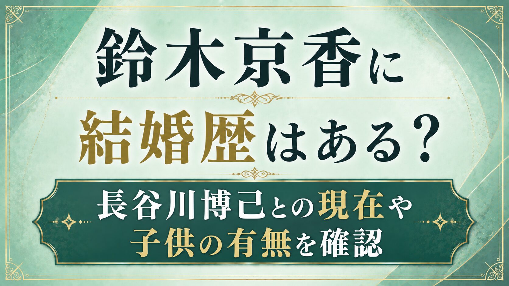 鈴木京香に結婚歴はある？長谷川博己との現在や子供の有無を確認の記事のアイキャッチ画像