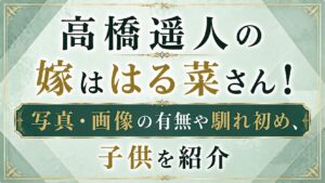高橋遥人の嫁ははる菜さん！写真・画像の有無や馴れ初め、子供を紹介の記事のアイキャッチ画像
