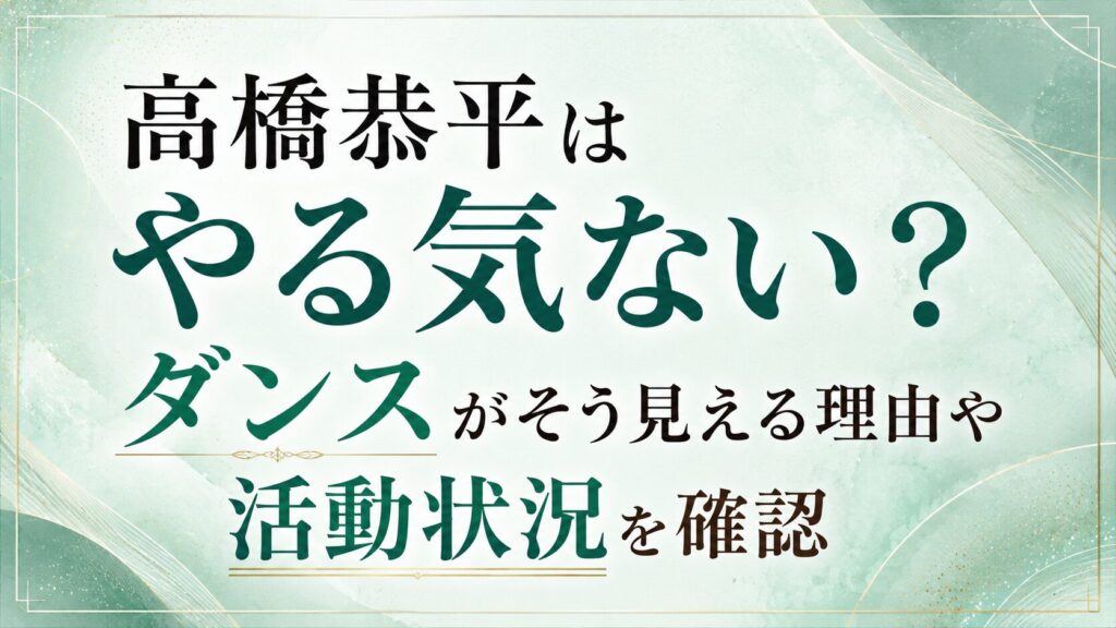 高橋恭平はやる気ない？ダンスがそう見える理由や活動状況を確認の記事のアイキャッチ画像