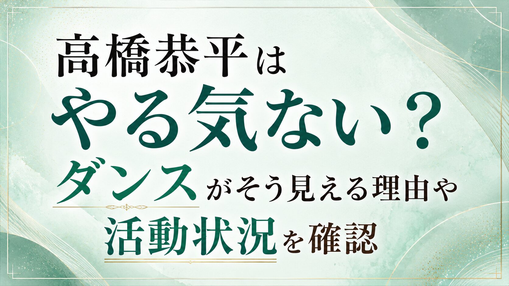 高橋恭平はやる気ない?ダンスがそう見える理由や活動状況を確認の記事のアイキャッチ画像