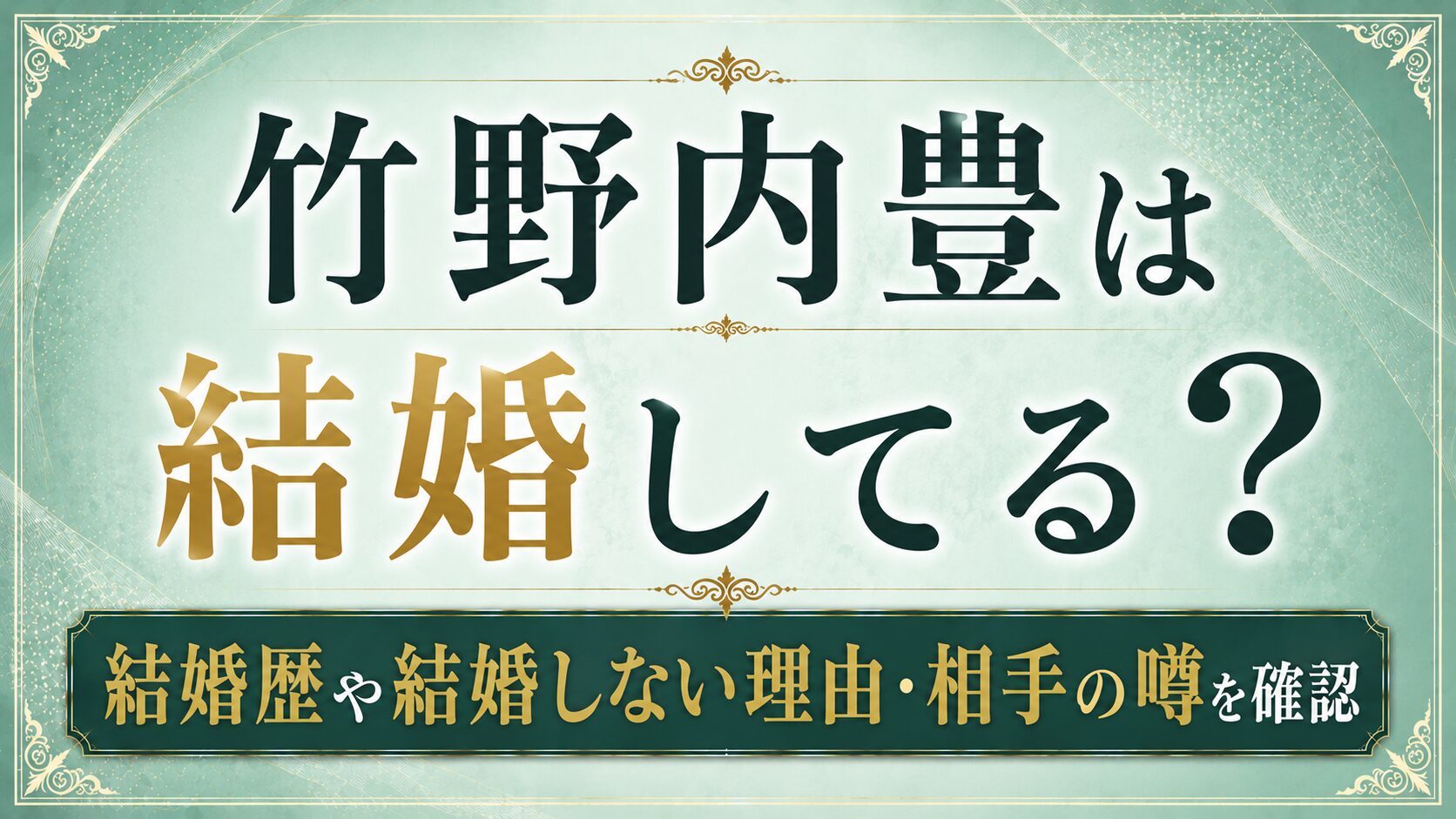 竹野内豊は結婚してる?結婚歴や結婚しない理由・相手の噂を確認の記事のアイキャッチ画像