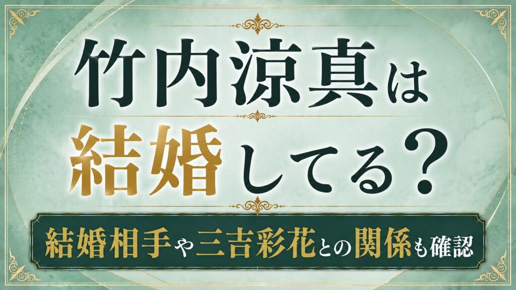 竹内涼真は結婚してる？結婚相手や三吉彩花との関係も確認の記事のアイキャッチ画像