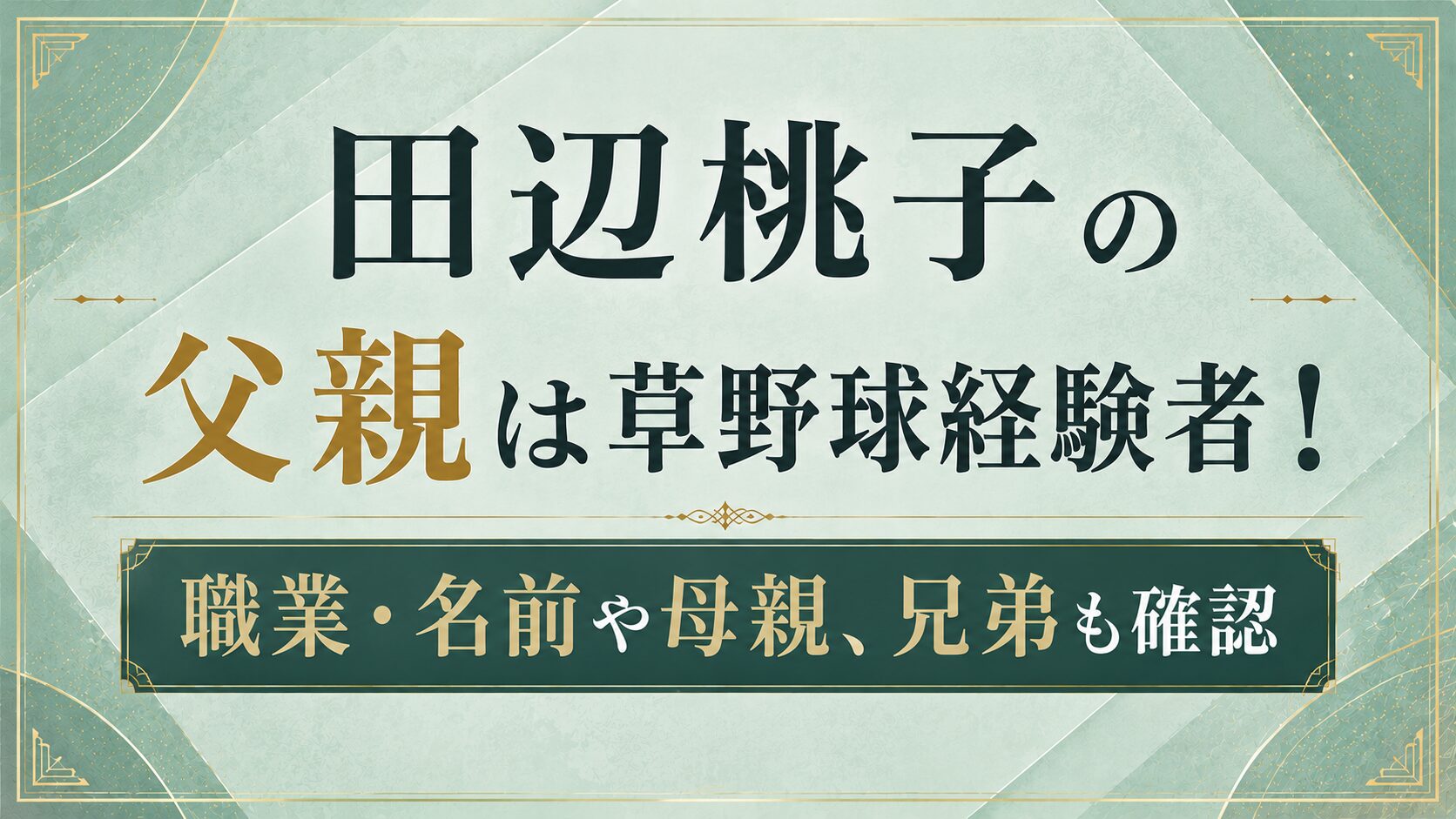 田辺桃子の父親は草野球経験者!職業・名前や母親、兄弟も確認の記事のアイキャッチ画像