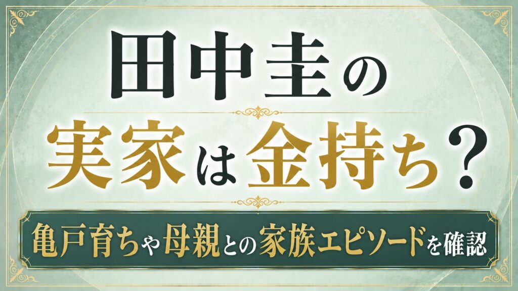 田中圭の実家は金持ち？亀戸育ちや母親との家族エピソードを確認の記事のアイキャッチ画像
