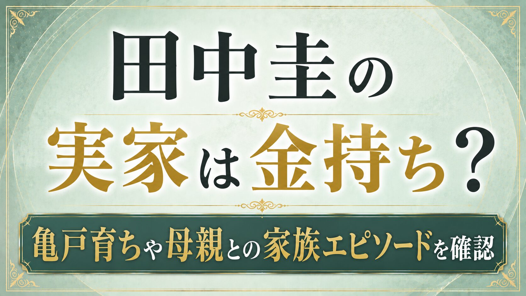 田中圭の実家は金持ち？亀戸育ちや母親との家族エピソードを確認の記事のアイキャッチ画像