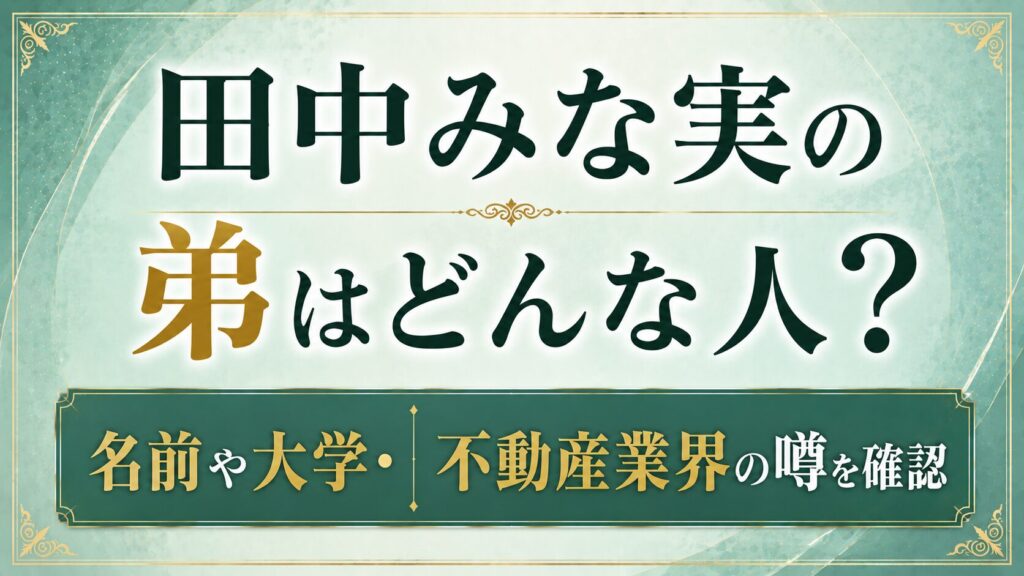 田中みな実の弟はどんな人？名前や大学・不動産業界の噂を確認の記事のアイキャッチ画像