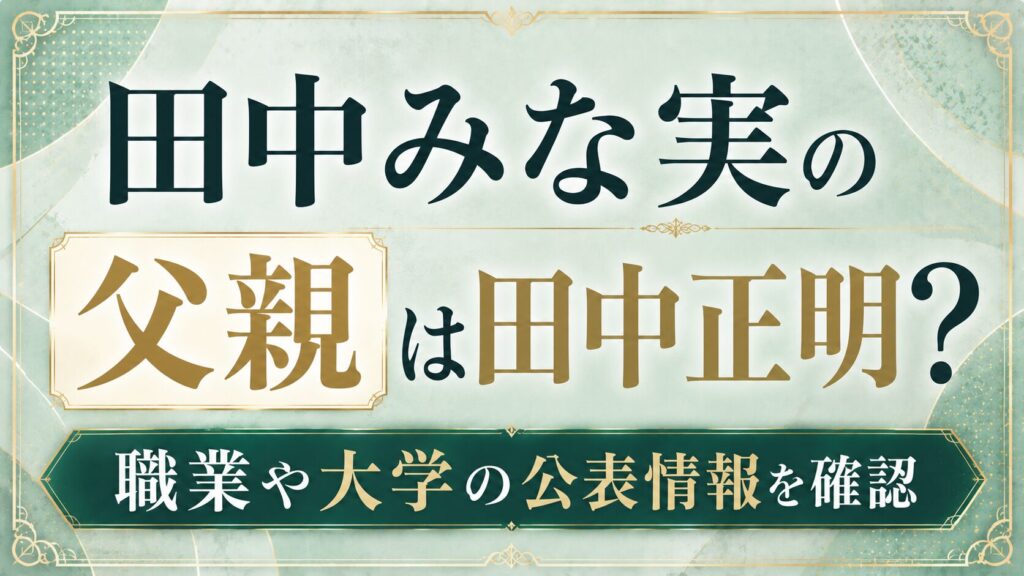 田中みな実の父親は田中正明？職業や大学の公表情報を確認の記事のアイキャッチ画像