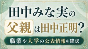 田中みな実の父親は田中正明？職業や大学の公表情報を確認の記事のアイキャッチ画像