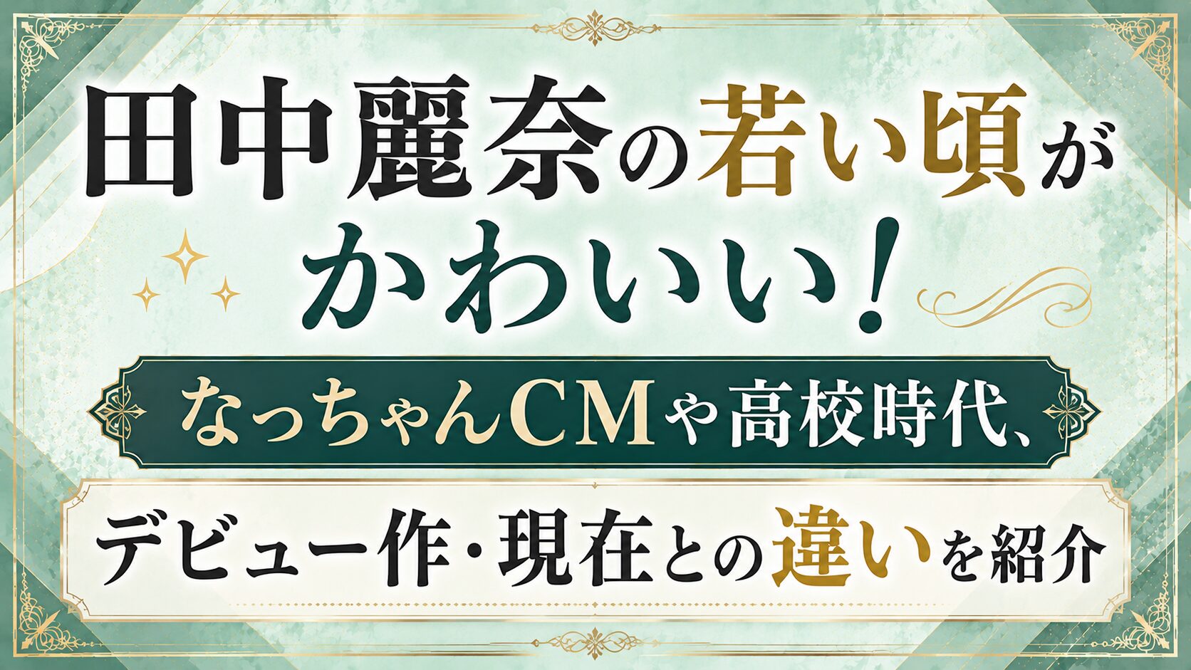 田中麗奈の若い頃がかわいい!なっちゃんCMや高校時代、デビュー作・現在との違いを紹介の記事のアイキャッチ画像