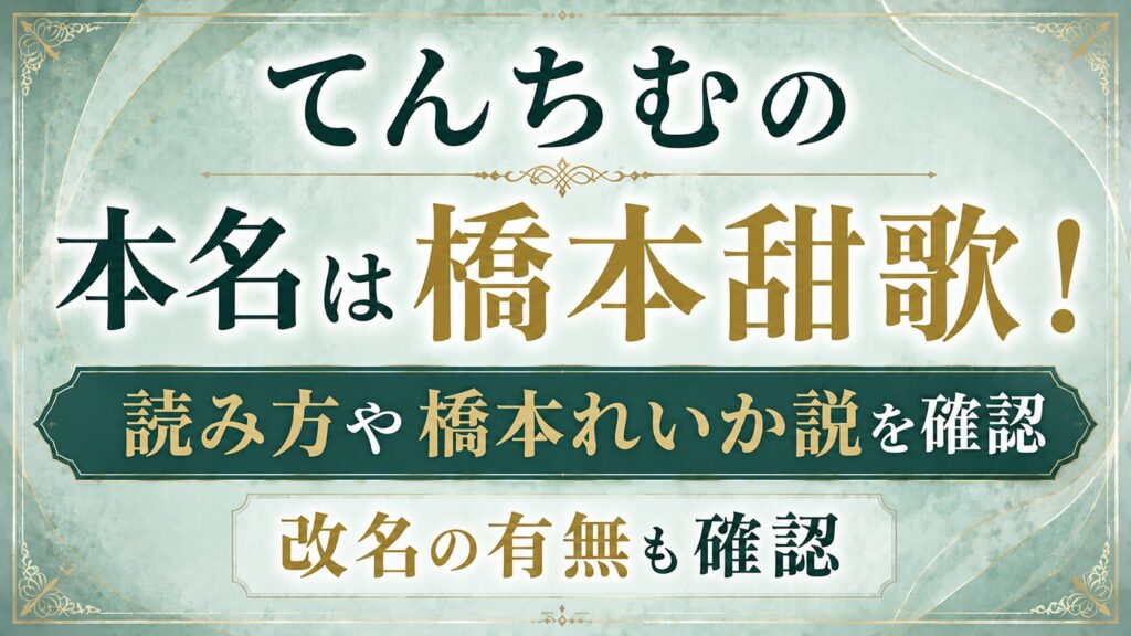 てんちむの本名は橋本甜歌！読み方や橋本れいか説・改名の有無を確認の記事のアイキャッチ画像