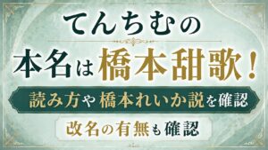 てんちむの本名は橋本甜歌！読み方や橋本れいか説・改名の有無を確認の記事のアイキャッチ画像