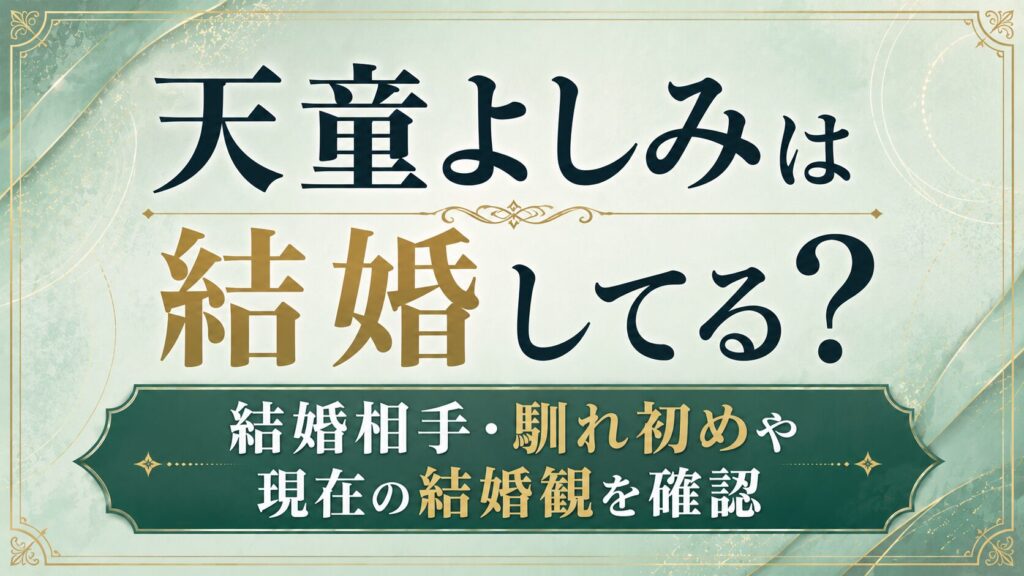 天童よしみは結婚してる？結婚相手・馴れ初めや現在の結婚観を確認の記事のアイキャッチ画像