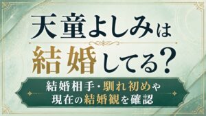 天童よしみは結婚してる？結婚相手・馴れ初めや現在の結婚観を確認の記事のアイキャッチ画像