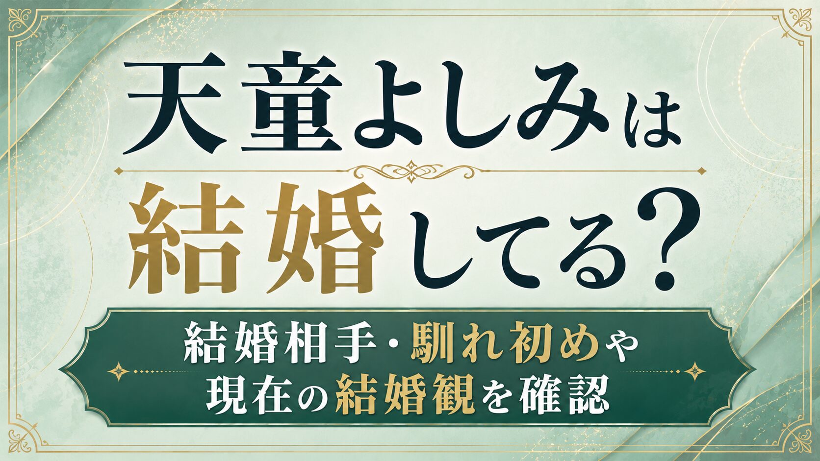 天童よしみは結婚してる?結婚相手・馴れ初めや現在の結婚観を確認の記事のアイキャッチ画像