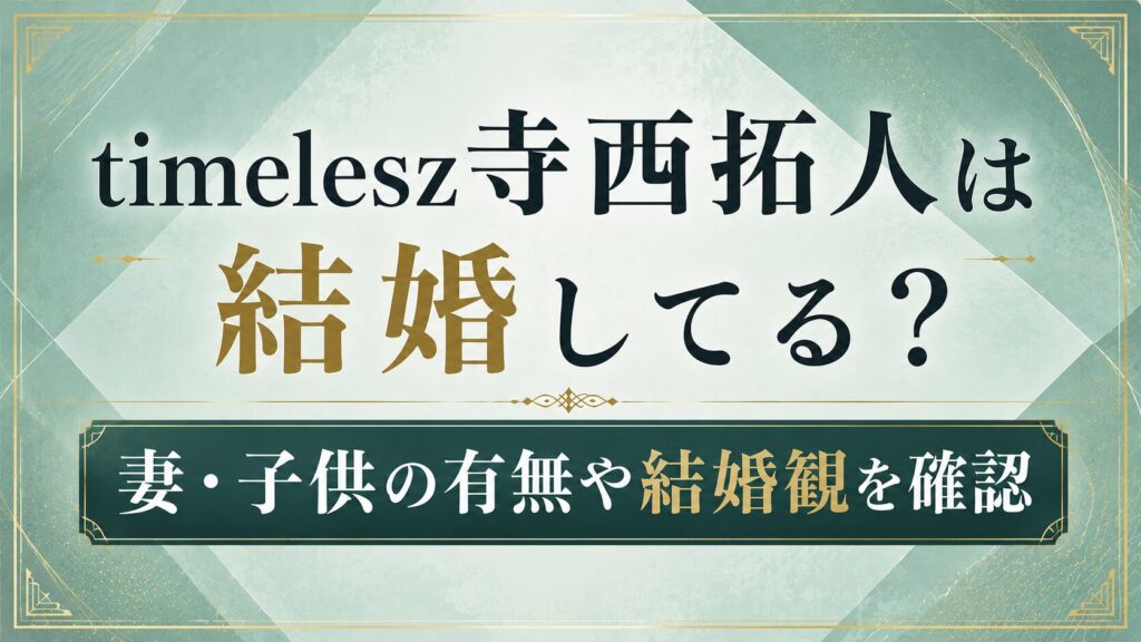 timelesz寺西拓人は結婚してる？妻・子供の有無や結婚観を確認の記事のアイキャッチ画像