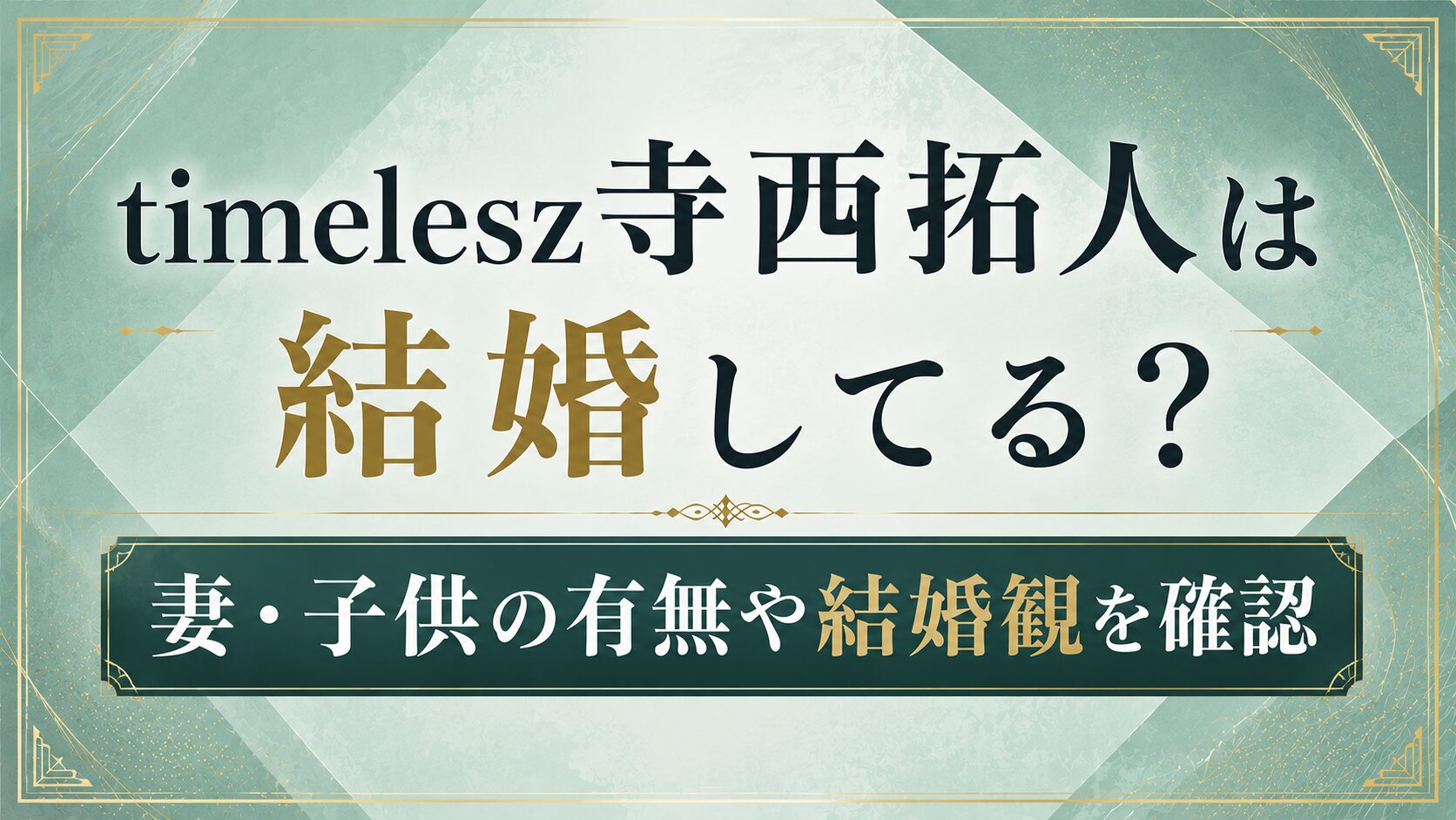 timelesz寺西拓人は結婚してる?妻・子供の有無や結婚観を確認の記事のアイキャッチ画像
