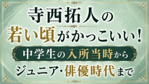 寺西拓人の若い頃がかっこいい！中学生の入所当時からジュニア・俳優時代までの記事のアイキャッチ画像