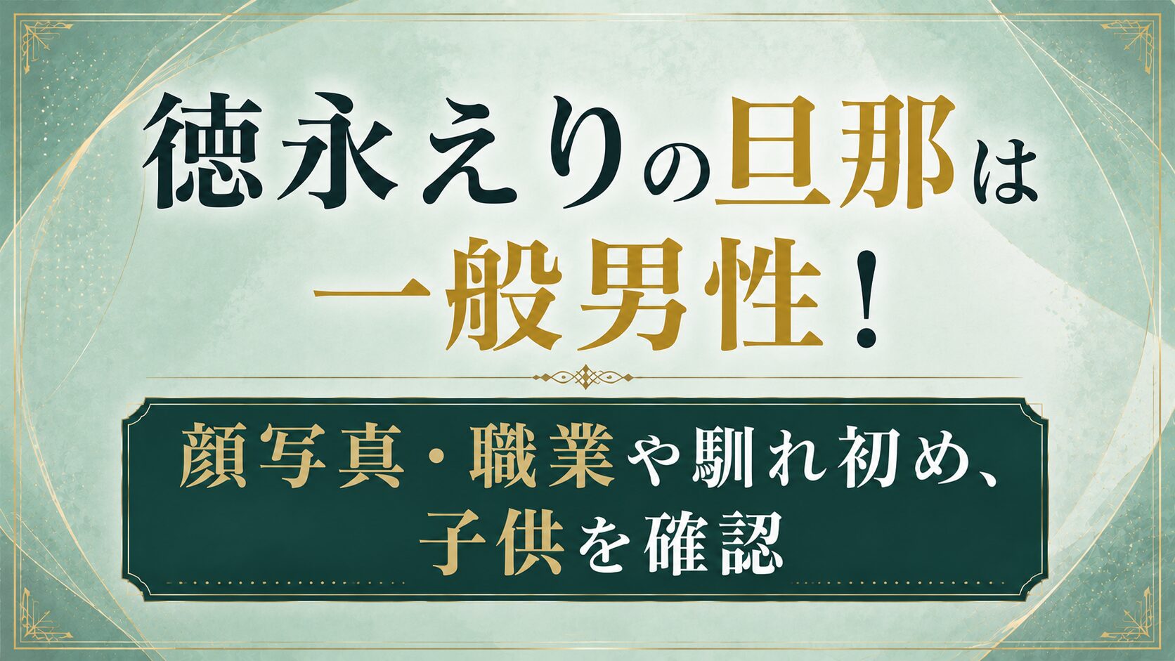 徳永えりの旦那は一般男性！顔写真・職業や馴れ初め、子供を確認の記事のアイキャッチ画像