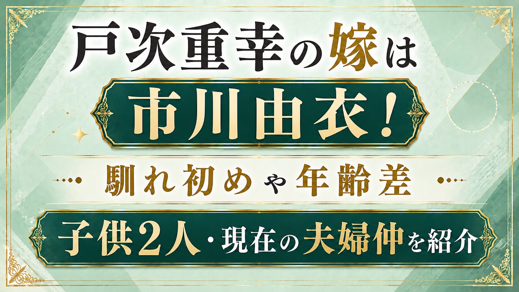 戸次重幸の嫁は市川由衣!馴れ初めや年齢差、子供2人・現在の夫婦仲を紹介の記事のアイキャッチ画像