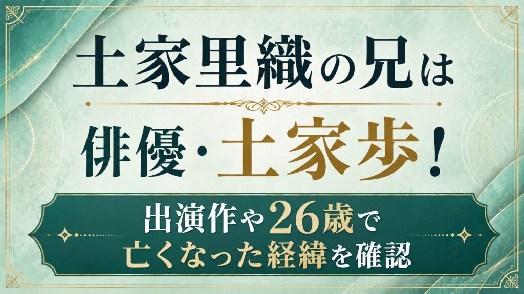 土家里織の兄は俳優・土家歩！出演作や26歳で亡くなった経緯を確認の記事のアイキャッチ画像