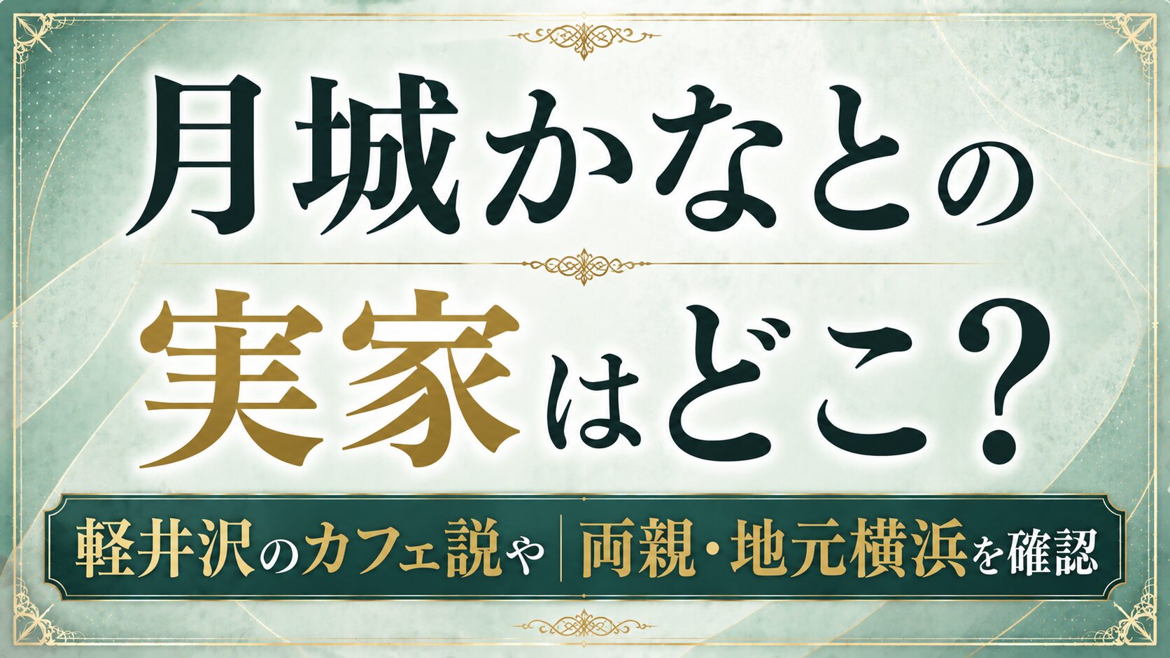 月城かなとの実家はどこ？軽井沢のカフェ説や両親・地元横浜を確認の記事のアイキャッチ画像