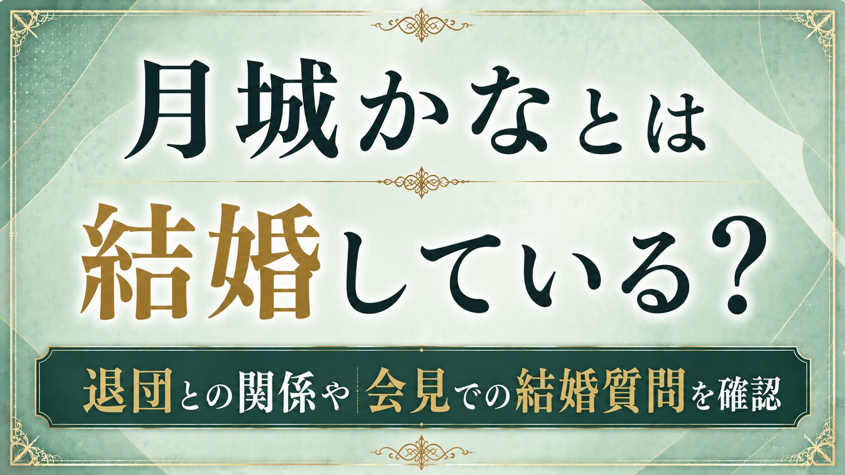 月城かなとは結婚している?退団との関係や会見での結婚質問を確認の記事のアイキャッチ画像