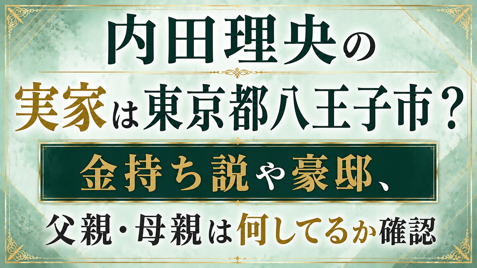 内田理央の実家は東京都八王子市?金持ち説や豪邸、父親・母親は何してるか確認の記事のアイキャッチ画像