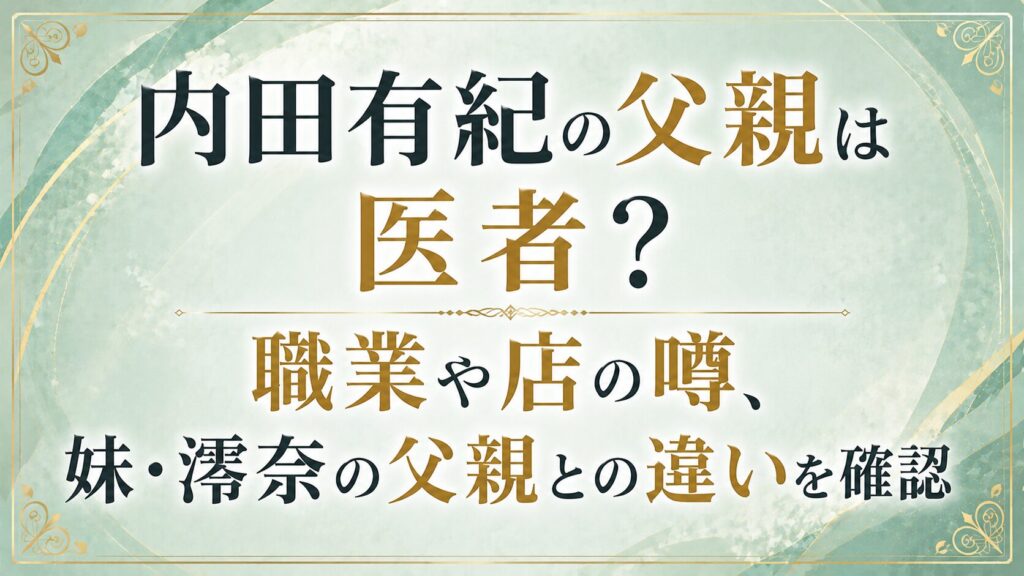 内田有紀の父親は医者？職業や店の噂、妹・澪奈の父親との違いを確認の記事のアイキャッチ画像