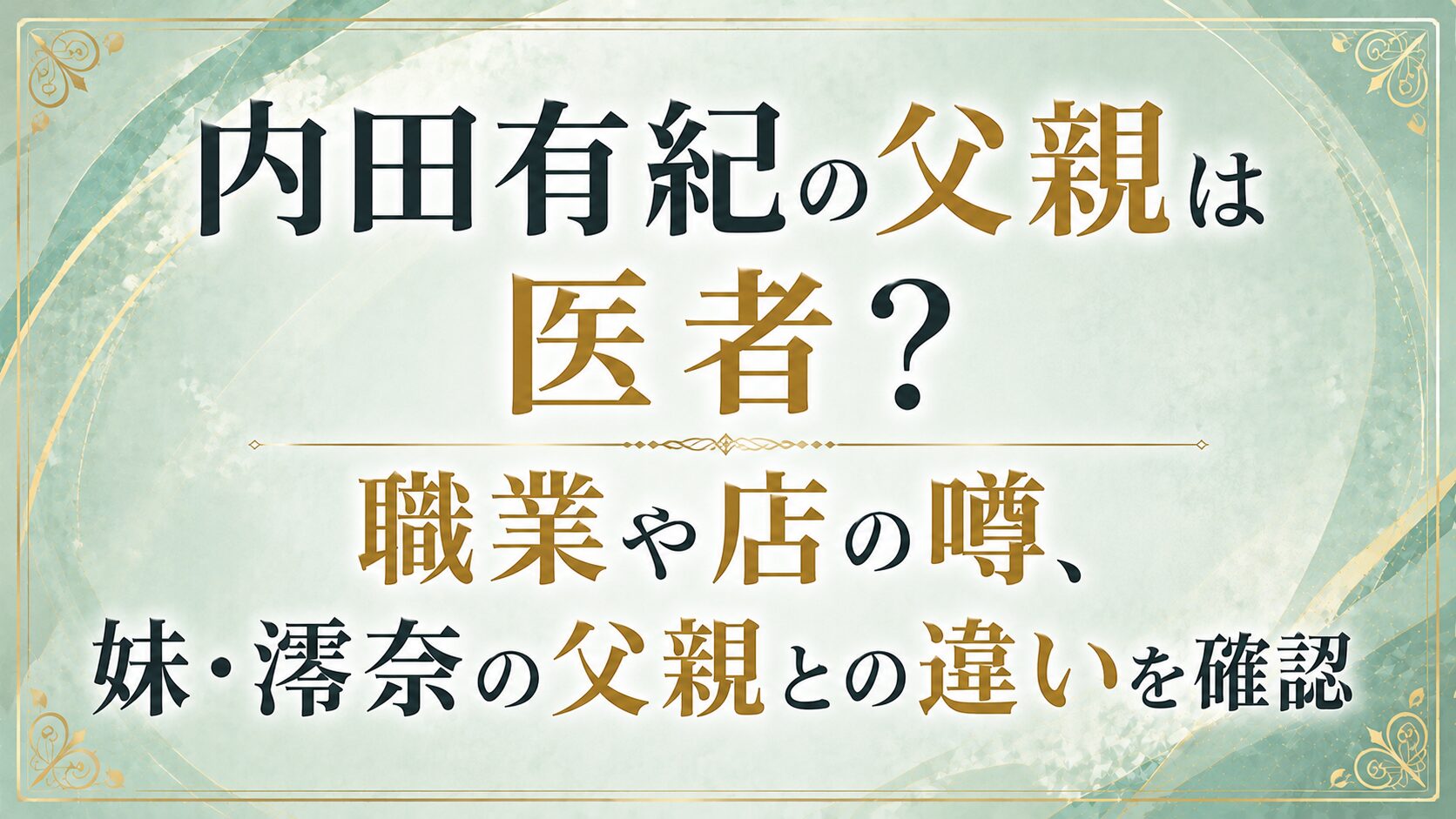 内田有紀の父親は医者?職業や店の噂、妹・澪奈の父親との違いを確認の記事のアイキャッチ画像