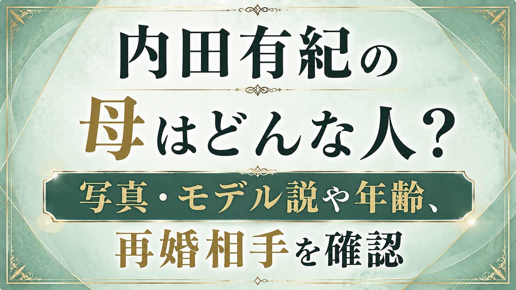 内田有紀の母はどんな人？写真・モデル説や年齢、再婚相手を確認の記事のアイキャッチ画像