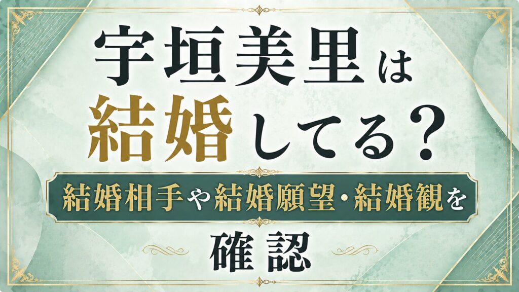 宇垣美里は結婚してる？結婚相手や結婚願望・結婚観を確認の記事のアイキャッチ画像